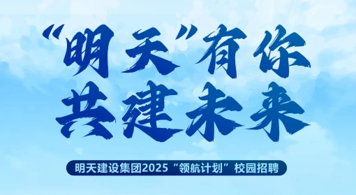 2025“領(lǐng)航計劃”校園招聘啟動！“水